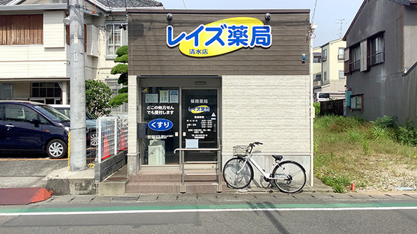 レイズ薬局清水店