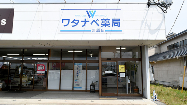 ワタナベ薬局　芝原店