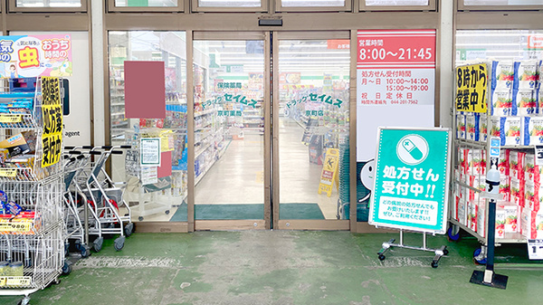ドラッグセイムス京町薬局_2