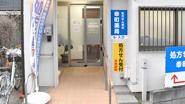 幸町薬局_2