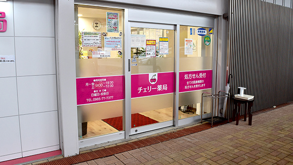 チェリー薬局_2