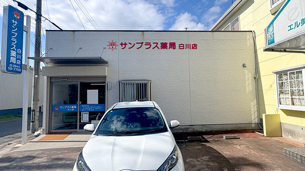 サンプラス薬局白川店