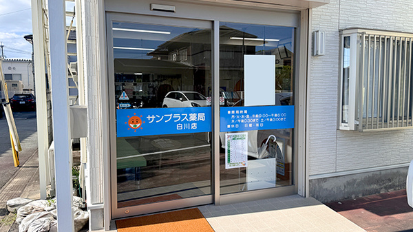 サンプラス薬局白川店_2