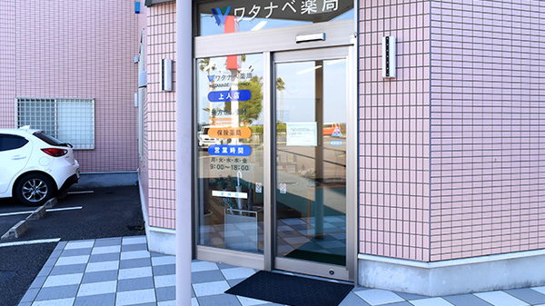 ワタナベ薬局　上人店_2