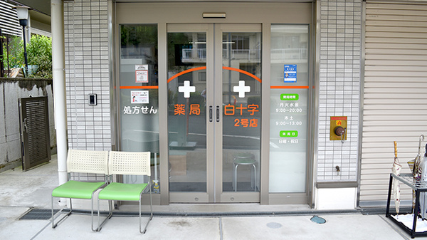 薬局白十字２号店_2