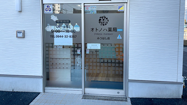 オトノハ薬局みつはし店_2
