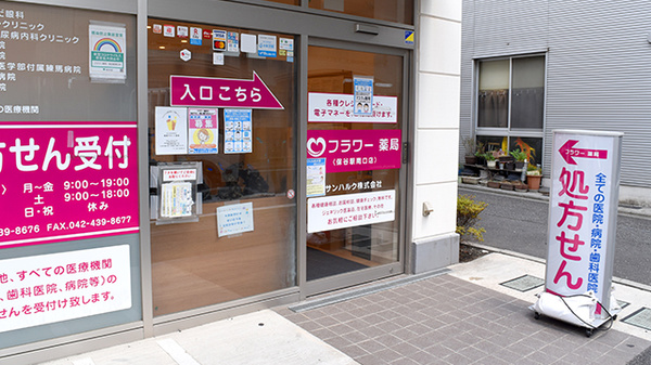 フラワー薬局保谷駅南口店_2
