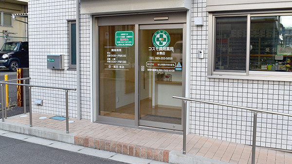 有限会社コスモ調剤薬局水巻店_2