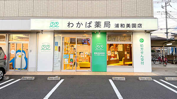 わかば薬局 浦和美園店