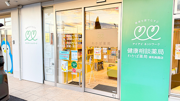 わかば薬局 浦和美園店_2