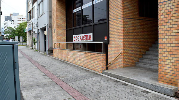 さくらんぼ薬局的場店