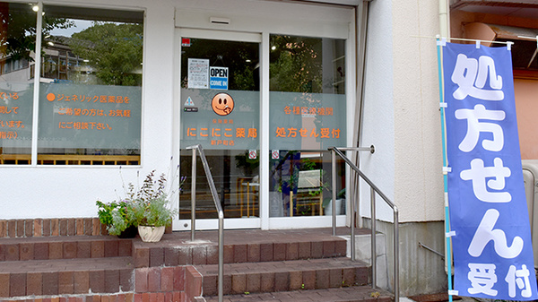 にこにこ薬局新戸町店_2