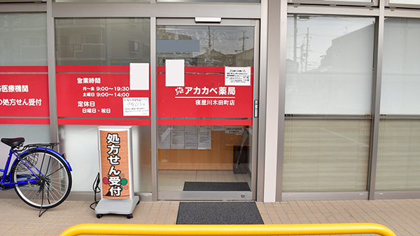 アカカベ薬局　木田町店_2
