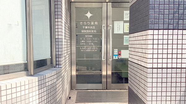 きらり薬局千葉中央店_2