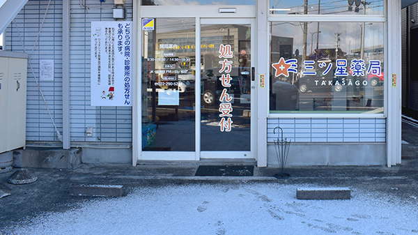 三ツ星薬局ＴＡＫＡＳＡＧＯ_2