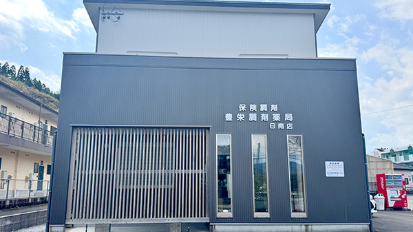 豊栄調剤薬局日南店