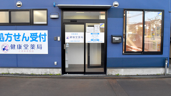 健康堂薬局ときめき西店_2