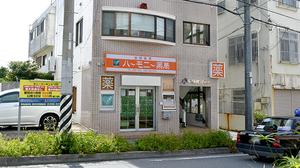 ハーモニー薬局城岳店