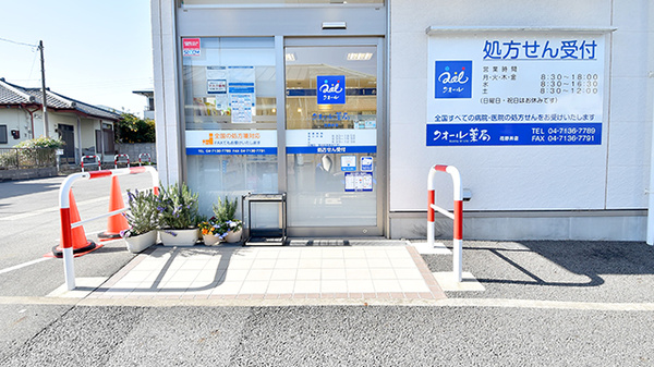 クオール薬局花野井店_2