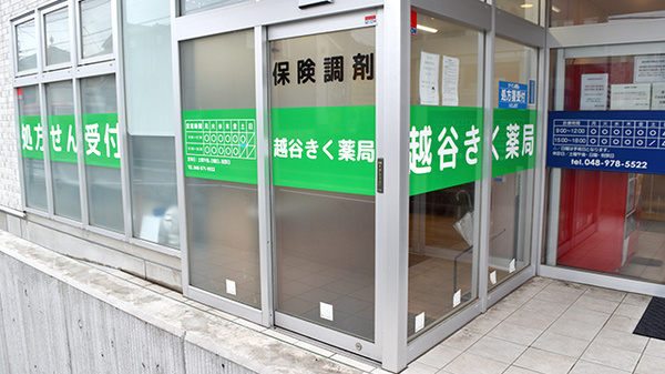 越谷きく薬局_2