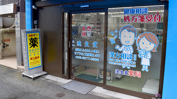 達生堂薬局_2