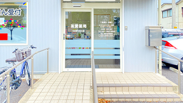 友愛薬局くりがさわ店_2