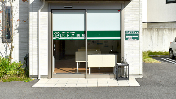 ポトス薬局とくしげ店_2