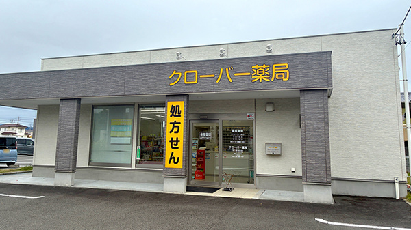 クローバー薬局