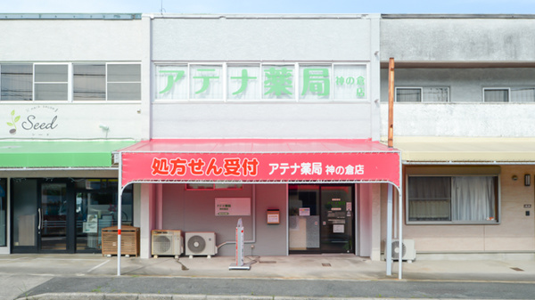 アテナ薬局神の倉店