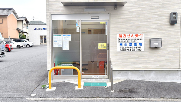 幸生堂薬局 奈良橿原店_2