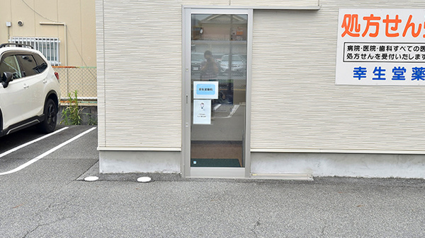 幸生堂薬局 奈良橿原店_3