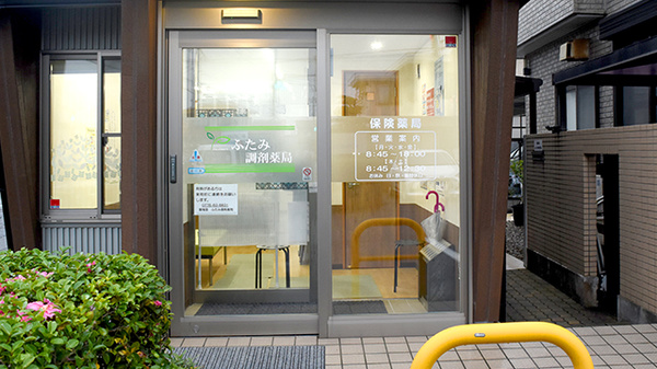 薬報堂ふたみ調剤薬局_2