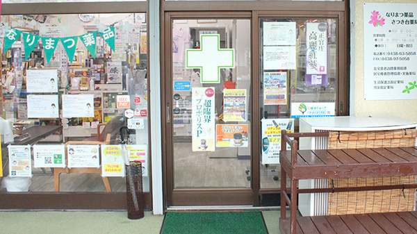 なりまつ薬品さつき台薬局_2