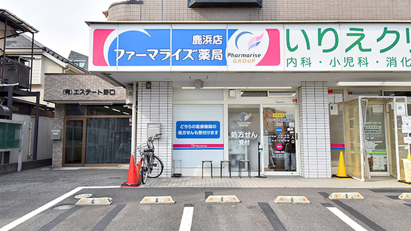 ファーマライズ薬局 鹿浜店
