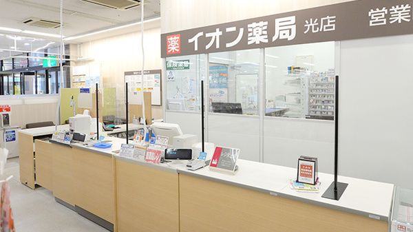 イオン薬局光店_3