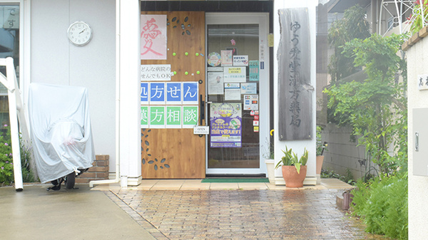 ゆう愛堂漢方薬局_3