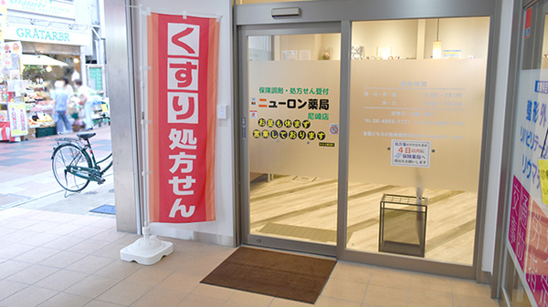 ニューロン薬局尼崎店_2