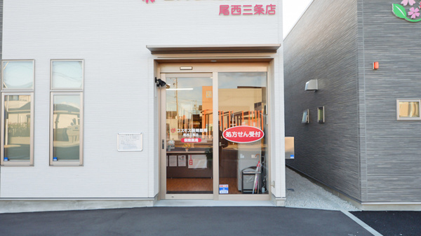 コスモス調剤薬局 尾西三条店_2