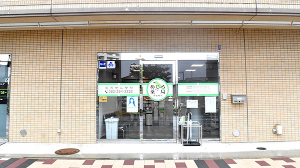 めじろ薬局皆実町店