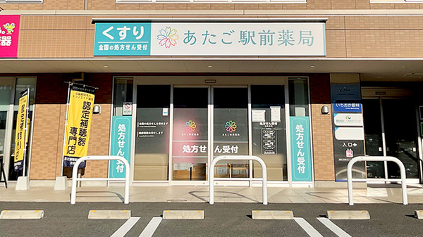 あたご駅前薬局
