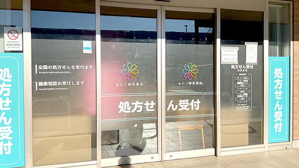 あたご駅前薬局_2
