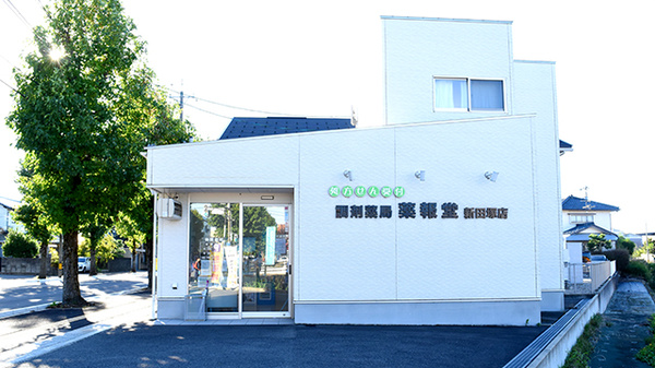 調剤薬局薬報堂新田塚店