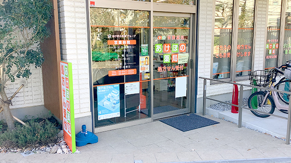あけぼの薬局　千歳台店_2