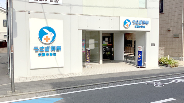 うさぎ薬局武蔵小杉店