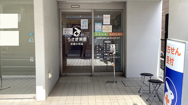 うさぎ薬局武蔵小杉店_3