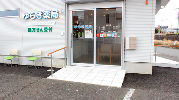 ゆらき薬局秋津店_2