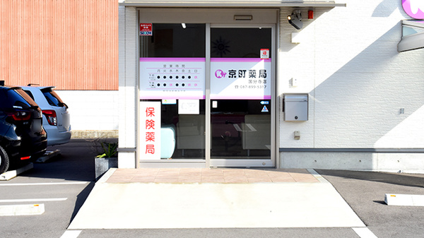 京町薬局　国分寺店_2
