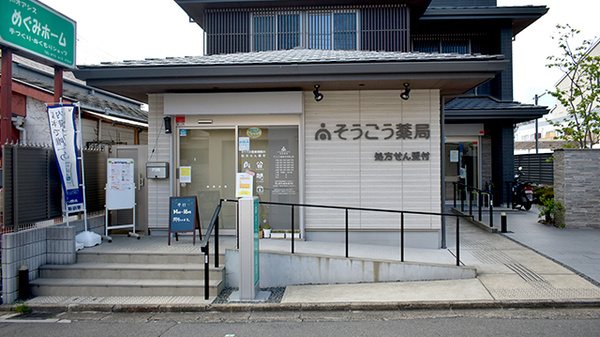 そうごう薬局 伏見桃山店