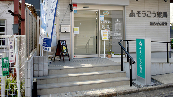そうごう薬局 伏見桃山店_2