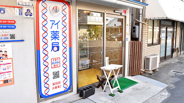 アイ薬局　阿知店_2